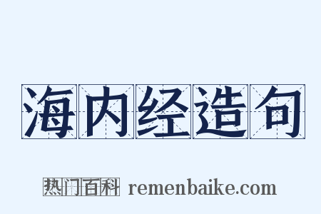 海内经造句是什么意思的图片